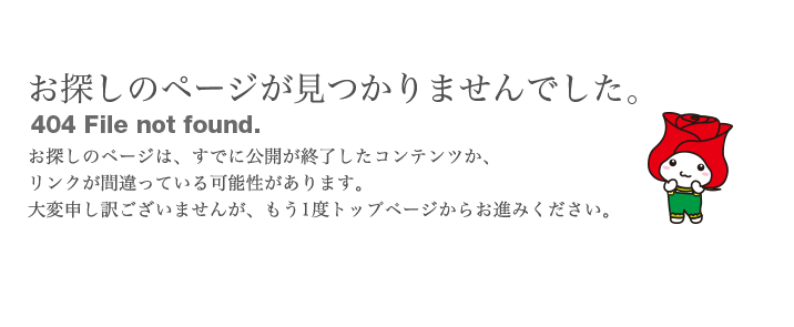 お探しのページが見つかりませんでした。
