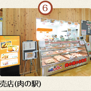 売店(肉の駅)