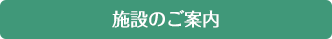 施設のご案内