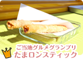 ご当地グルメグランプリ - たまろんスティック