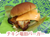 チキン竜田バーガー