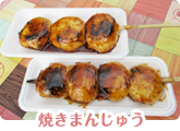 焼きまんじゅう