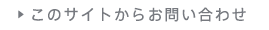 このサイトからお問い合わせ