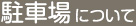 駐車場について