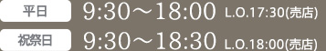 平日9:30〜18:00 L.O.18:30  祝祭日9:30〜18:30