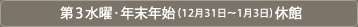 第３水曜・年末年始（12月31日〜1月3日）休館