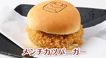 メンチカツバーガー