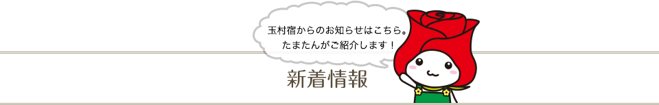 新着情報 玉村宿からのお知らせはこちら。たまたんがご紹介します！