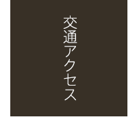 交通アクセス - 道の駅 玉村宿