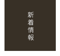 11月21〜23日・秋の収穫フェア開催！ - 道の駅 玉村宿