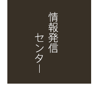 情報発信センター - 道の駅 玉村宿