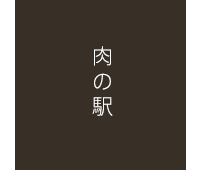 肉の駅 - 道の駅 玉村宿