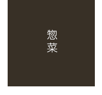 そうざい屋Tamaでり - 道の駅 玉村宿