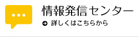 情報発信センター 詳しくはこちらから