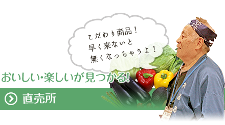 おいしい・楽しいが見つかる！直売所