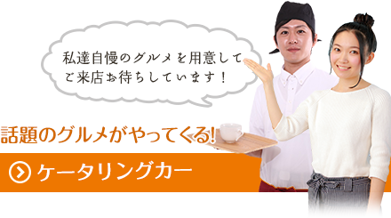 話題のグルメがやってくる！ケータリングカー