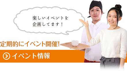 イベント情報