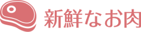 新鮮なお肉