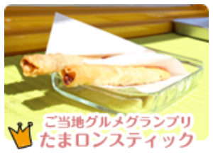 ご当地グルメグランプリ　たまロンスティック