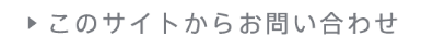 このサイトからお問い合わせ