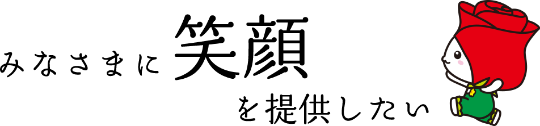 みなさまに笑顔を提供したい