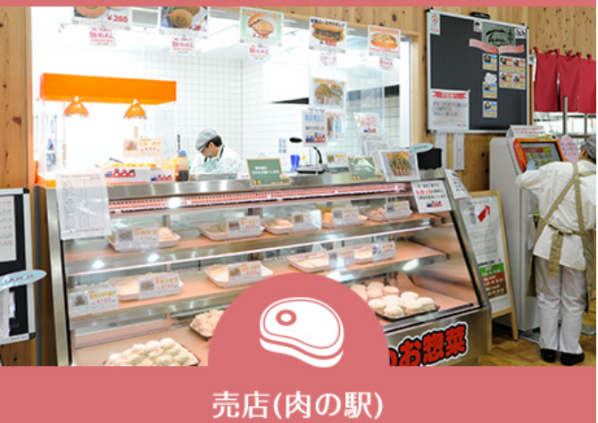 売店（肉の駅)