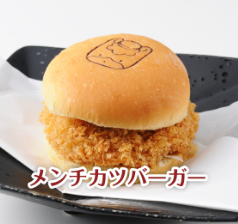 メンチカツバーガー