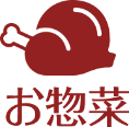 お惣菜