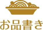 お品書き