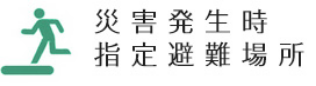 災害発生時指定避難場所