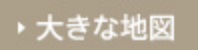 大きな地図