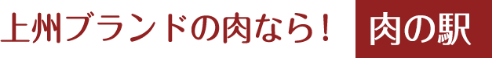 上州ブランドの肉なら！肉の駅