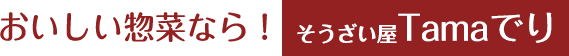 おいしい惣菜なら！Tamaデリ