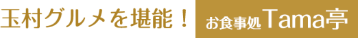 玉村グルメを堪能！お食事処Tama亭