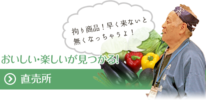 おいしい・楽しいが見つかる！直売所