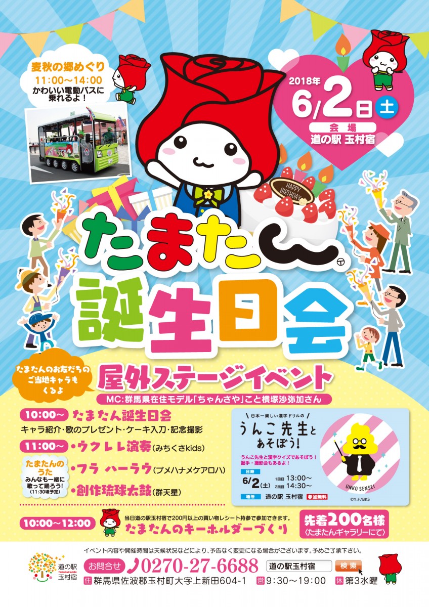 6 2 土 たまたん誕生日会開催 道の駅 玉村宿